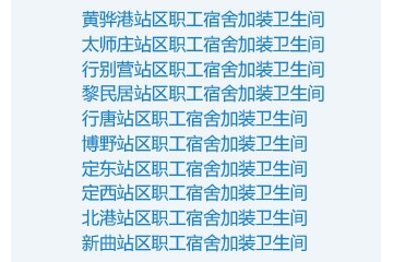 神華集團(tuán)—朔黃鐵路沿線職工宿舍改造項目