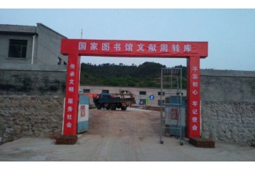 承德縣國家圖書館文獻周轉(zhuǎn)庫項目